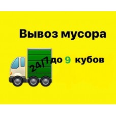 Вывоз мусора до 9 кубов